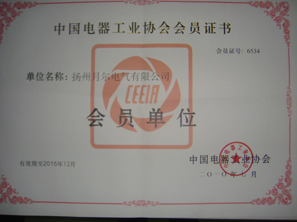 中國電器工業(yè)協(xié)會(huì)會(huì)員證書